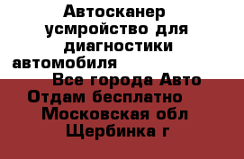 Автосканер, усмройство для диагностики автомобиля Smart Scan Tool Pro - Все города Авто » Отдам бесплатно   . Московская обл.,Щербинка г.